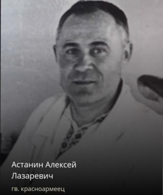 Астанин Алексей Лазаревич
