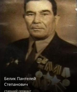 Белик Пантелей Степанович
