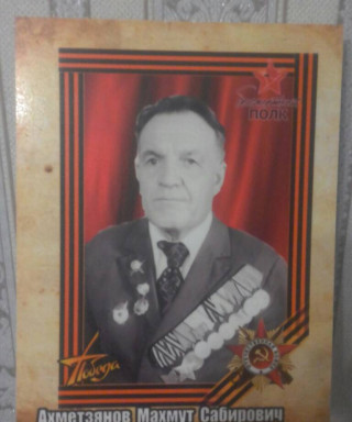 Ахметзянов Махмут Сабирович