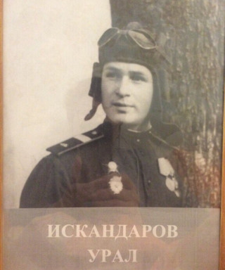 Искандаров Урал Абдрахманович