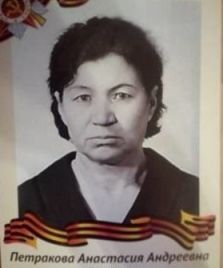 Петракова Анастасия Андреевна