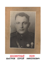 Быстров Сергей Николаевич