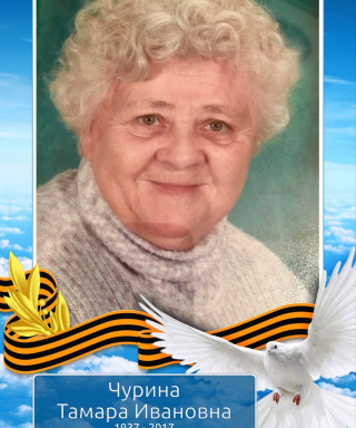 Чурина Тамара Ивановна