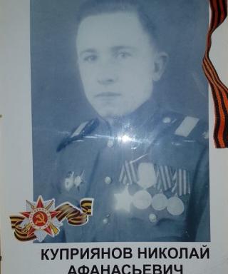 Куприянов Николай Афанасьевич