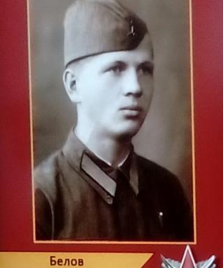 Белов Владимир Иванович