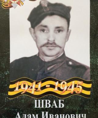 Шваб Адам Иванович