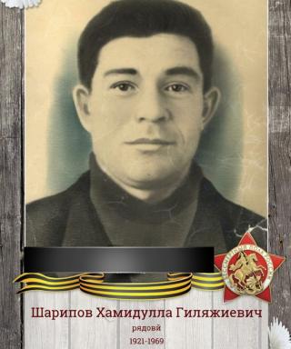 Шарипов Хамидулла Гиляжиевич