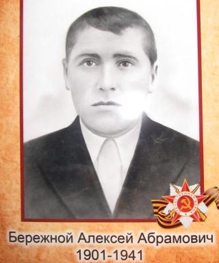 Бережной Алексей Абрамович