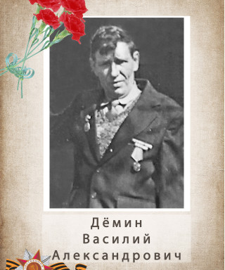 Дёмин Василий Александрович