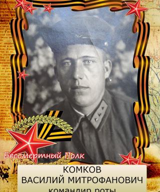 Комков Василий Митрофанович