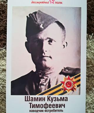 Шамин Кузьма Тимофеевич