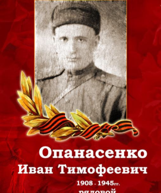 Опанасенко Иван Тимофеевич