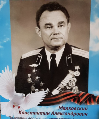 Мялковский Константин Александрович