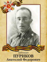 Пуриков Анатолий Федорович