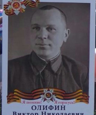 Олифин Виктор Николаевич