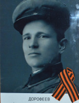 Дорофеев Александр Алексеевич