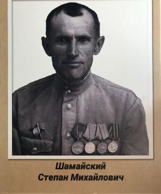 Шамайский Степан Михайлович