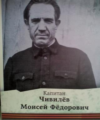 Чивилев Моисей Федорович