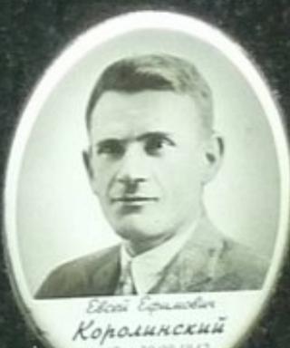 Королинский Евсей Ефимович
