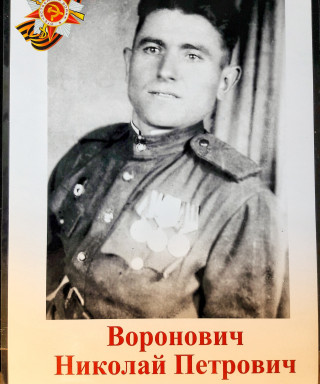 Воронович Николай Петрович
