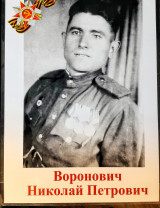 Воронович Николай Петрович