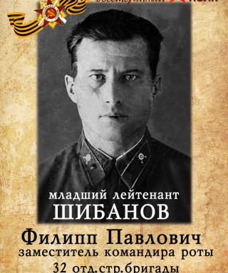 Шибанов Филипп Павлович