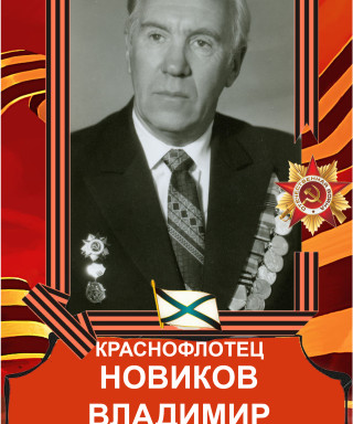 Новиков Владимир Семенович