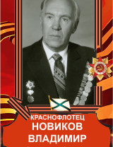 Новиков Владимир Семенович