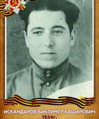 Искандаров Биктимер Башарович