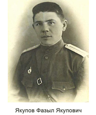 Якупов Фазыл Якупович