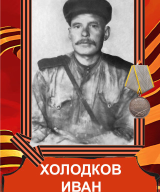 Холодков Иван Андреевич