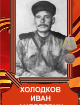 Холодков Иван Андреевич