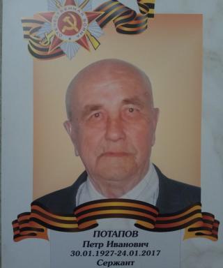 Потапов Петр Иванович