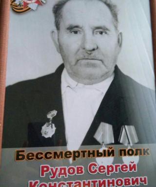 Рудов Сергей Константинович