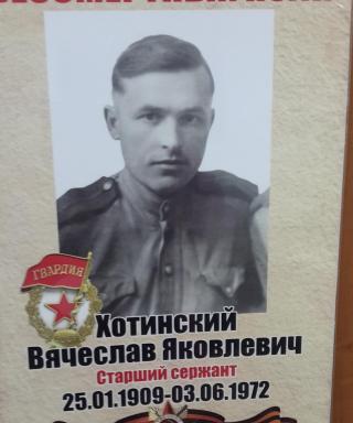 Хотинский Вячеслав Яковлевич
