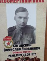 Хотинский Вячеслав Яковлевич