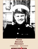 Попов Василий Иванович