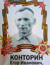 Конторин Егор Иванович
