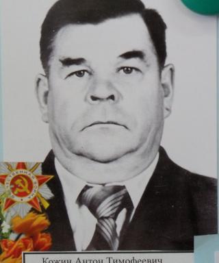 Кожин Антон Тимофеевич
