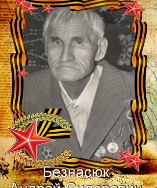 Безнасюк Андрей Сидорович