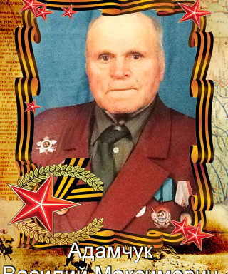 Адамчук Василий Максимович
