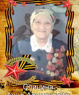 Спицина Анна Алимпьевна