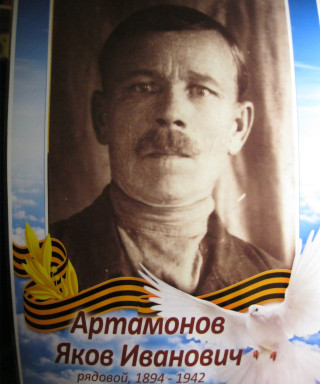 Артамонов Яков Иванович