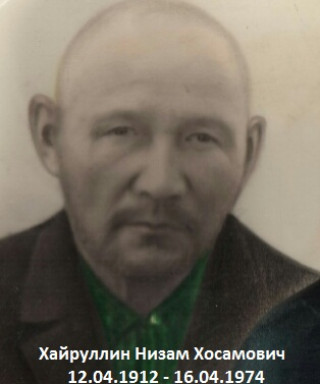 Хайруллин Низам Хосамович