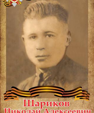 Шариков Николай Алексеевич