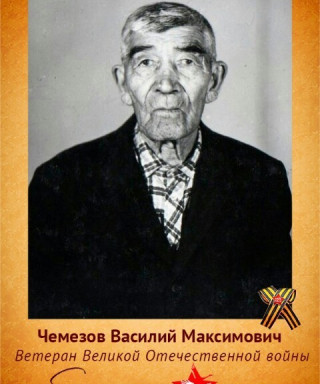 Чемезов Василий Максимович