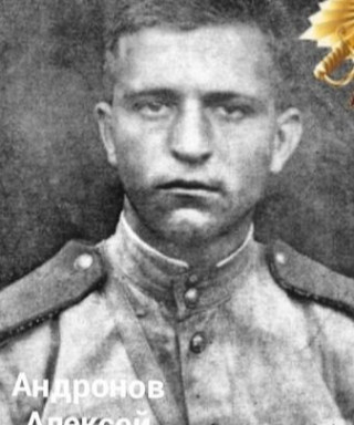 Андронов Алексей Васильевич
