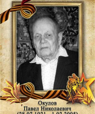 Окулов Павел Николаевич