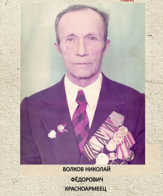 Волков Николай Федорович