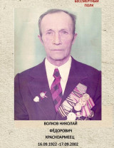 Волков Николай Федорович
